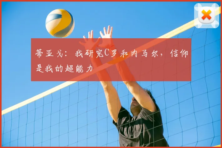 蒂亚戈:我研究C罗和内马尔,信仰是我的超能力