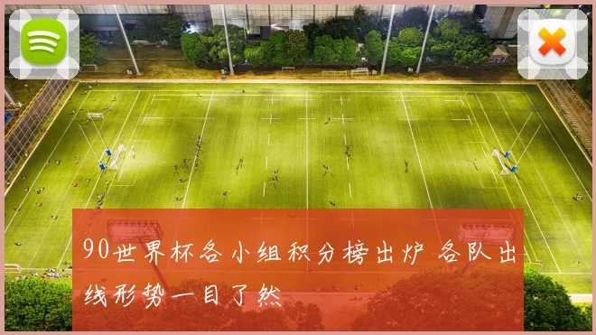 90世界杯各小组积分榜出炉 各队出线形势一目了然