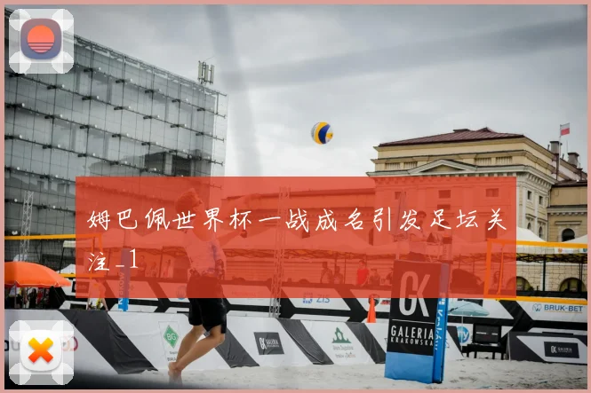 姆巴佩世界杯一战成名引发足坛关注_1