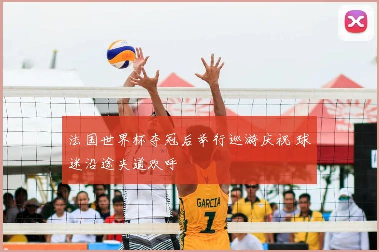 法国世界杯夺冠后举行巡游庆祝 球迷沿途夹道欢呼