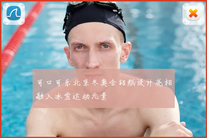 可口可乐北京冬奥会铝瓶设计亮相融入冰雪运动元素