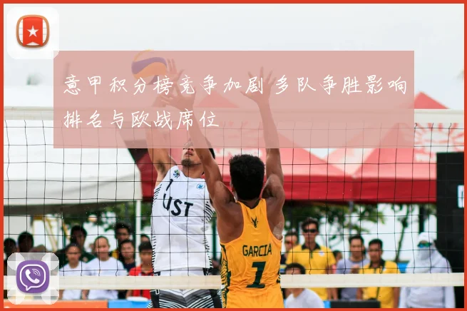 意甲积分榜竞争加剧 多队争胜影响排名与欧战席位