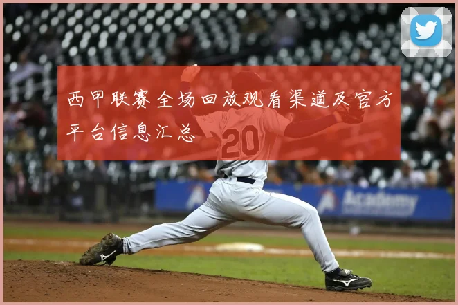 西甲联赛全场回放观看渠道及官方平台信息汇总