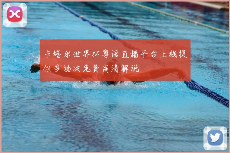 卡塔尔世界杯粤语直播平台上线提供多场次免费高清解说