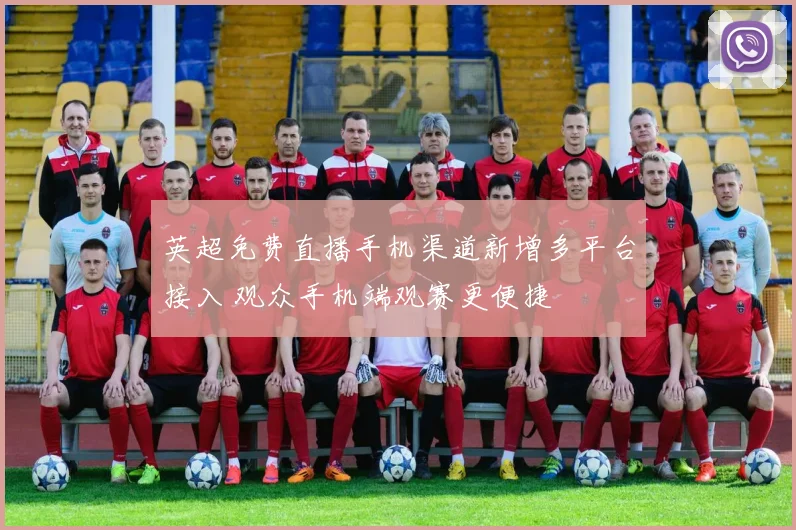 英超免费直播手机渠道新增多平台接入 观众手机端观赛更便捷