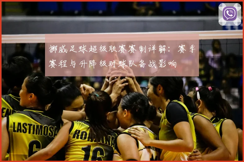 挪威足球超级联赛赛制详解：赛季赛程与升降级对球队备战影响