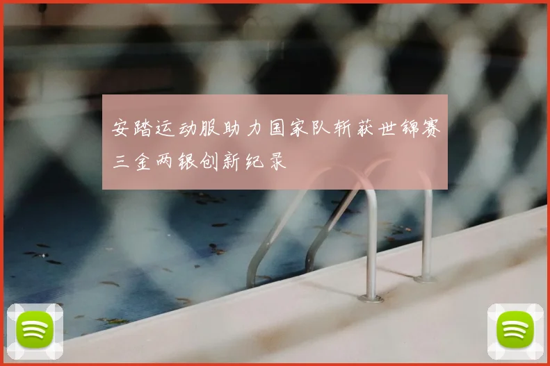 安踏运动服助力国家队斩获世锦赛三金两银创新纪录