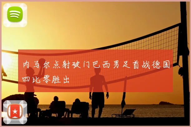 内马尔点射破门巴西男足首战德国四比零胜出