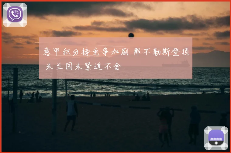 意甲积分榜竞争加剧 那不勒斯登顶 米兰国米紧追不舍