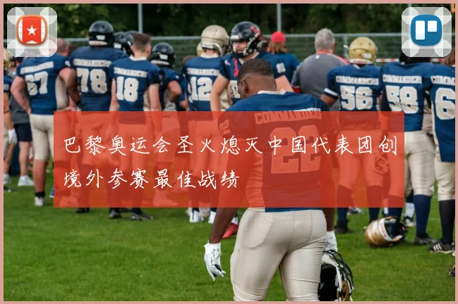 巴黎奥运会圣火熄灭中国代表团创境外参赛最佳战绩