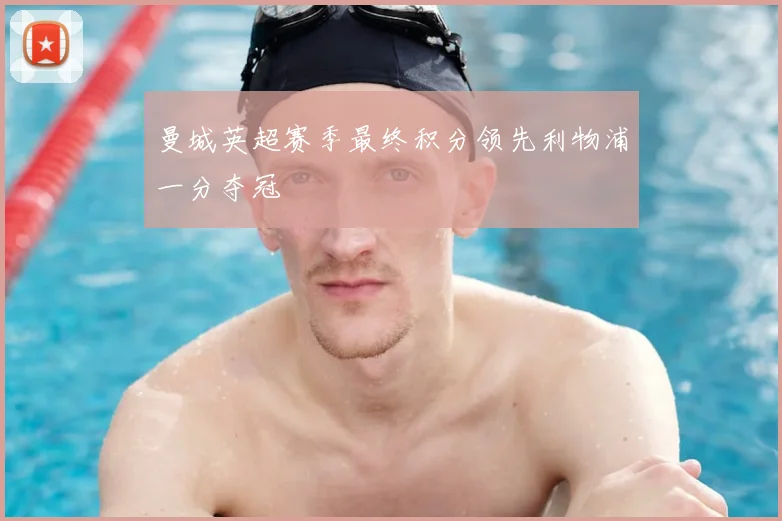 曼城英超赛季最终积分领先利物浦一分夺冠