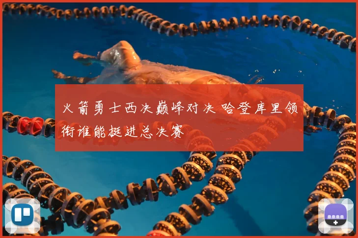 火箭勇士西决巅峰对决 哈登库里领衔谁能挺进总决赛